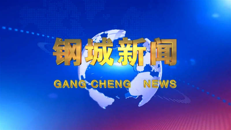 《鋼城新聞》第126期