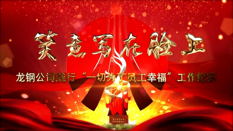 《笑意寫在臉上》——龍鋼公司黨委踐行“一切為了員工幸?！惫ぷ骷o(jì)實(shí)