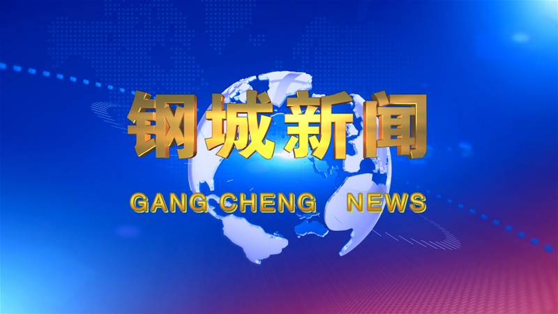 《鋼城新聞》第286期