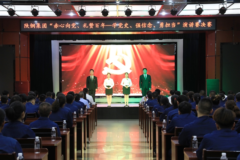 陜鋼集團(tuán)“赤心向黨、禮贊百年——學(xué)黨史、強(qiáng)信念、勇?lián)?dāng)”主題演講賽決賽