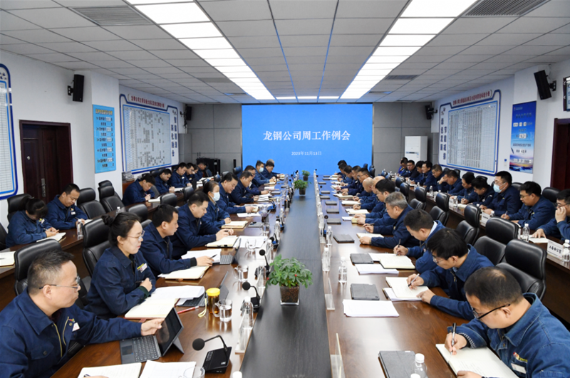 緊扣降本增效、扭虧脫困，用實(shí)干實(shí)績走出“雙谷底”、走向良性發(fā)展的道路！公司召開周工作例會